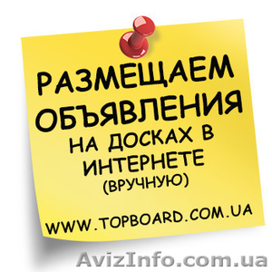 Размещяем объявления на досках в интернете вручную