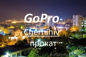 Прокат камер GoPro Hero 3+ в Чернигове - <ro>Изображение</ro><ru>Изображение</ru> #1, <ru>Объявление</ru> #1299878