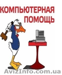 А-Сервис - Ремонт компьютера и ноутбука на дому и в офисе - <ro>Изображение</ro><ru>Изображение</ru> #1, <ru>Объявление</ru> #1461371