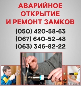 Открыть замок двери Винница,  аварийное открывание замка в Виннице