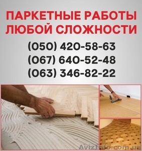 Паркетные работы Мелитополь. Укладка доски,  циклевка паркета в Мелитополе