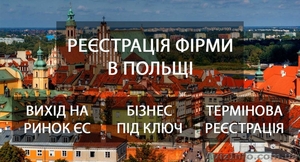 Регистрация бизнеса в Польше - <ro>Изображение</ro><ru>Изображение</ru> #1, <ru>Объявление</ru> #1538597