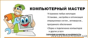 Ремонт и обслуживание компьютеров с выездом на дом - <ro>Изображение</ro><ru>Изображение</ru> #1, <ru>Объявление</ru> #1548036