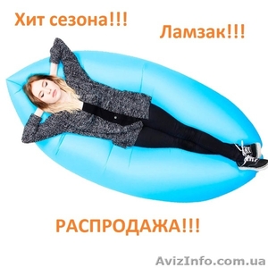 Надувной лежак Lezhak - Light шезлонг ламзак биван ОПТОВАЯ ЦЕНА!!!