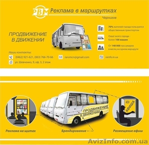 Реклама В Маршрутках РВМ - <ro>Изображение</ro><ru>Изображение</ru> #1, <ru>Объявление</ru> #1581383