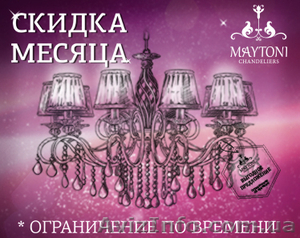 Немецкие люстры Maytoni и Freya по низким ценам!