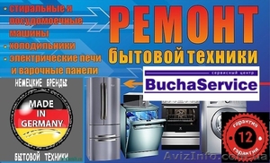 Ремонт бытовой техники в Буче