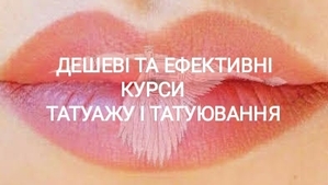 Дешеві та ефективні курси татуажу і татуювання.