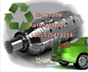  Катализаторы купим дорого