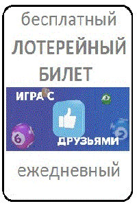 Бесплатный лотерейный билет на тиражи 6 из 36 - <ro>Изображение</ro><ru>Изображение</ru> #2, <ru>Объявление</ru> #1713563