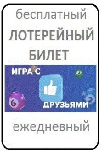 Бесплатный лотерейный ежедневный билет на тиражи 6 из 36 Чернигов - <ro>Изображение</ro><ru>Изображение</ru> #3, <ru>Объявление</ru> #1714670