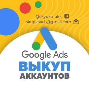 Покупаем бизнес-аккаунты Google Adwords - <ro>Изображение</ro><ru>Изображение</ru> #1, <ru>Объявление</ru> #1744483