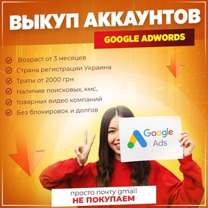 Купим аккаунты Google Adwords - возрастом от 3 месяцев - <ro>Изображение</ro><ru>Изображение</ru> #2, <ru>Объявление</ru> #1744727