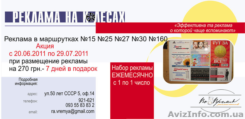 размещение рекламы в маршрутных такси г.Чернигова РА "ВоВремя" - <ro>Изображение</ro><ru>Изображение</ru> #1, <ru>Объявление</ru> #314498