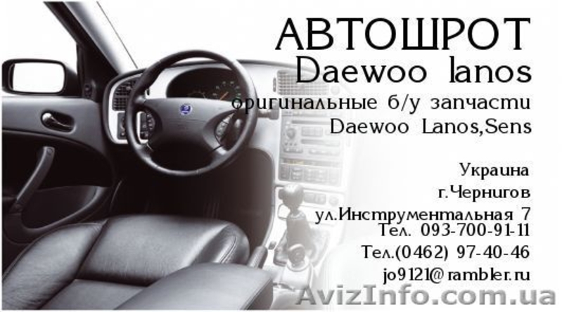 Б/У Запчасти  Daewoo Lanos  - <ro>Изображение</ro><ru>Изображение</ru> #1, <ru>Объявление</ru> #395638