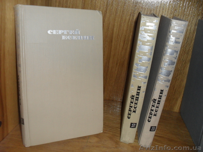 Сергей Есенин в 3-х томах - <ro>Изображение</ro><ru>Изображение</ru> #2, <ru>Объявление</ru> #778629