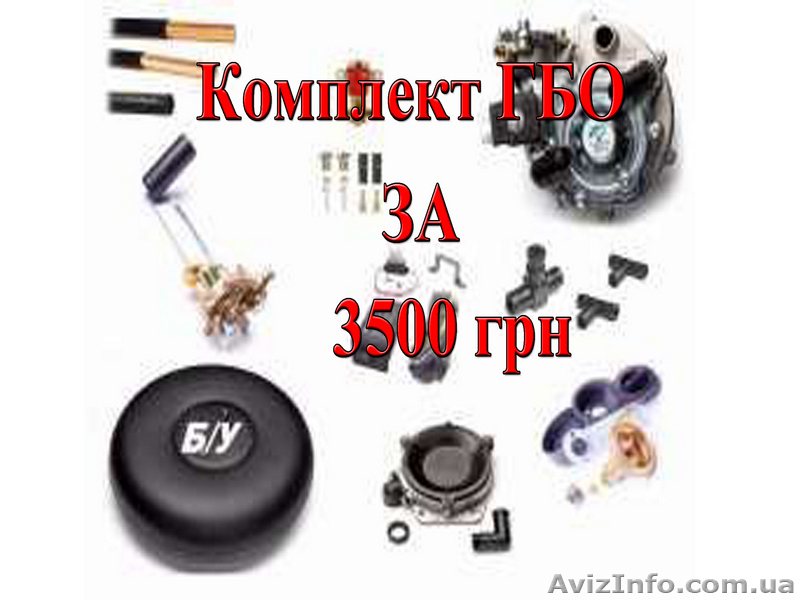 Установка и продажа ГБО в Чернигове - <ro>Изображение</ro><ru>Изображение</ru> #3, <ru>Объявление</ru> #1537244