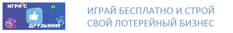 Ежедневный бесплатный лотерейный билет на тиражи 6 из 36 - <ro>Изображение</ro><ru>Изображение</ru> #2, <ru>Объявление</ru> #1714252